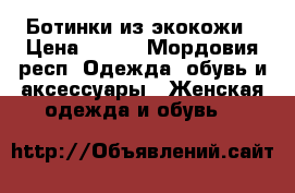 Ботинки из экокожи › Цена ­ 300 - Мордовия респ. Одежда, обувь и аксессуары » Женская одежда и обувь   